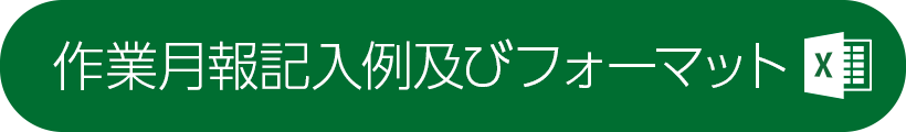 作業月報記入例