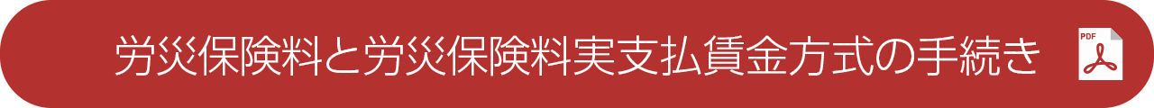 労災保険料と労災保険料実支払賃金方式の手続き